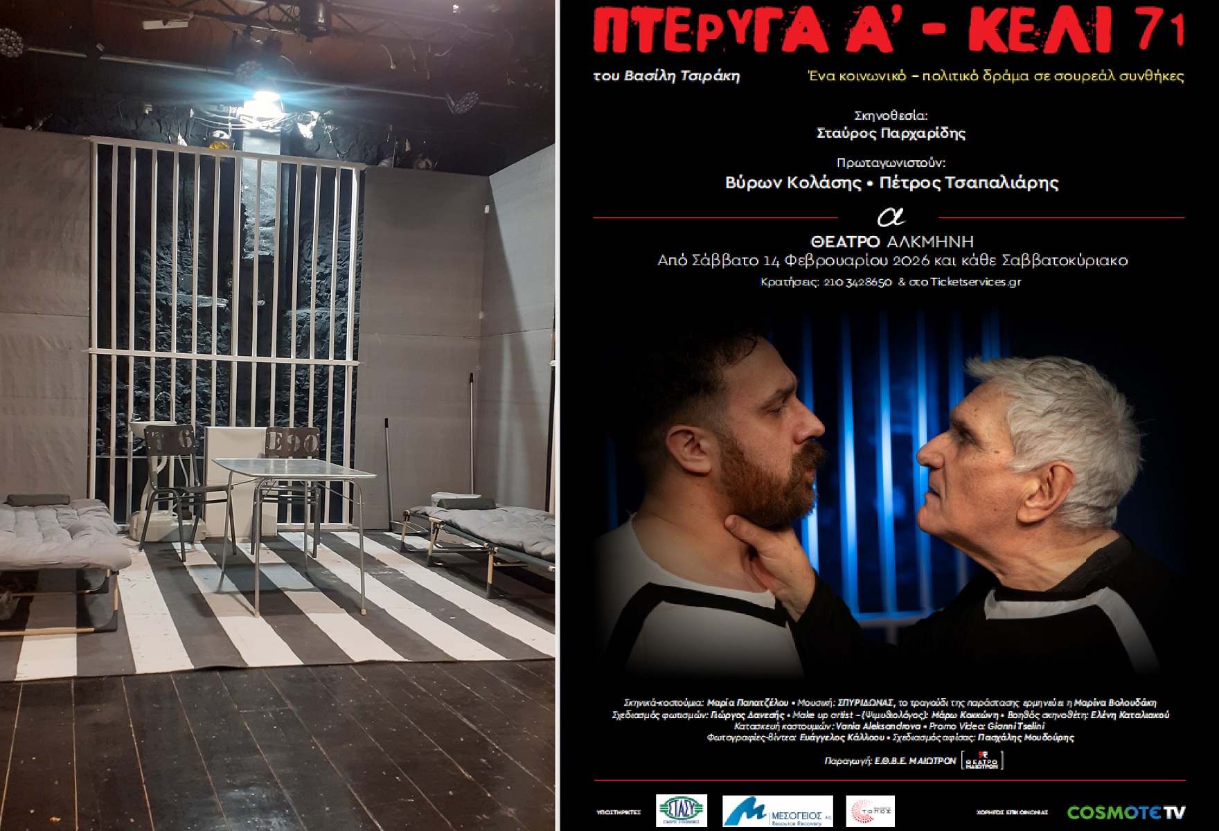 Πτέρυγα Α  Κελί 71 στο Θέατρο Αλκμήνη  Έναρξη παραστάσεων