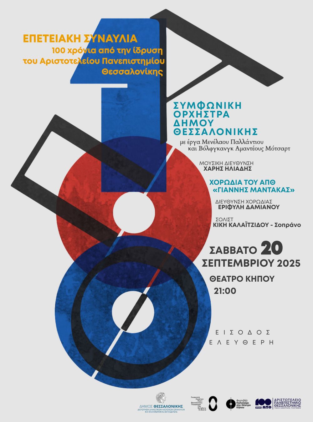 Η Συμφωνική Ορχήστρα του Δήμου Θεσσαλονίκης τιμά τα 100 χρόνια του ΑΠΘ