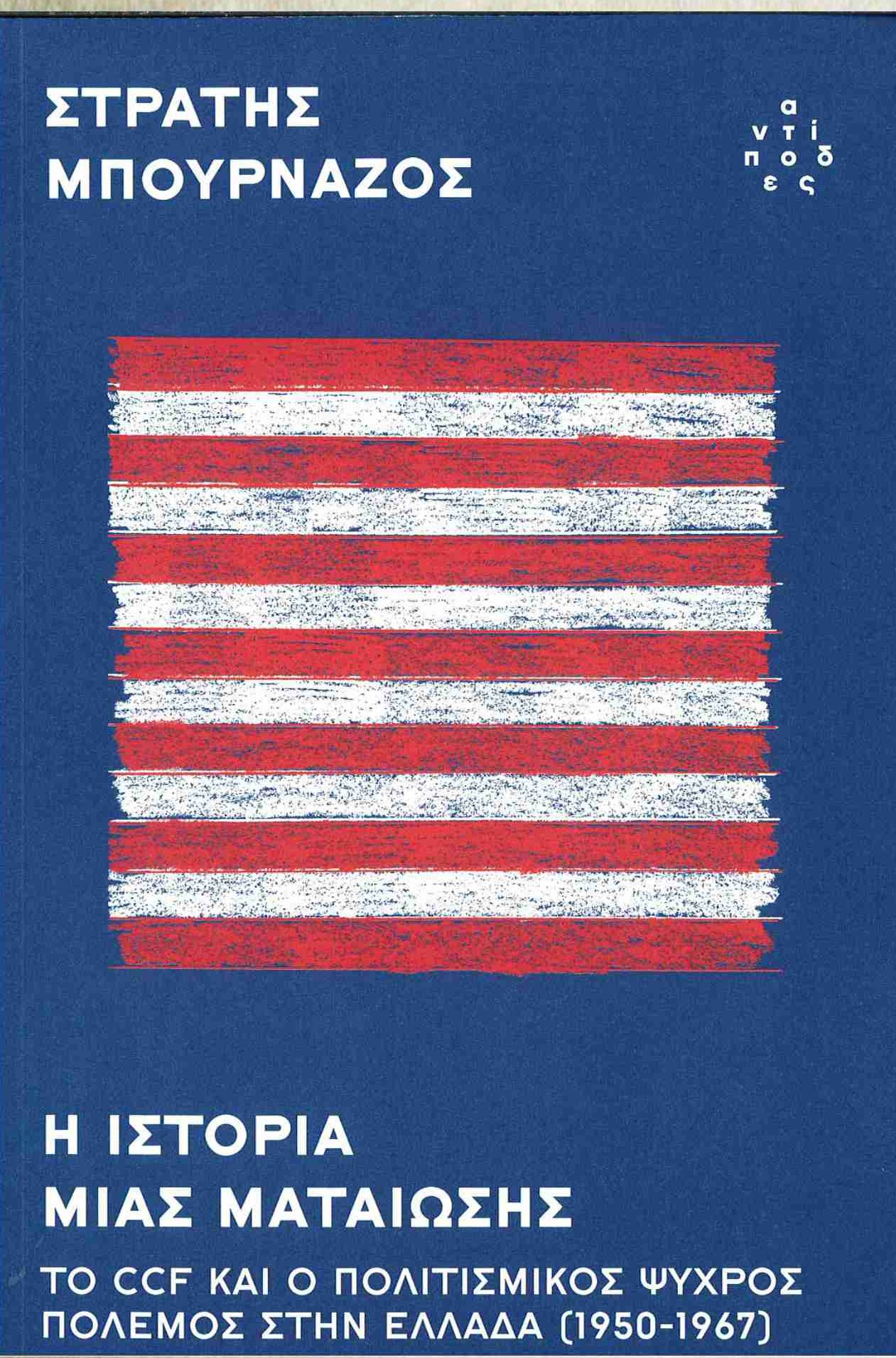 Εκδήλωση του Πανεπιστημίου Θεσσαλίας με θέμα: Η Μυστική Διείσδυση της CIA στην Πνευματική Ζωή της Ευρώπης και της Ελλάδας