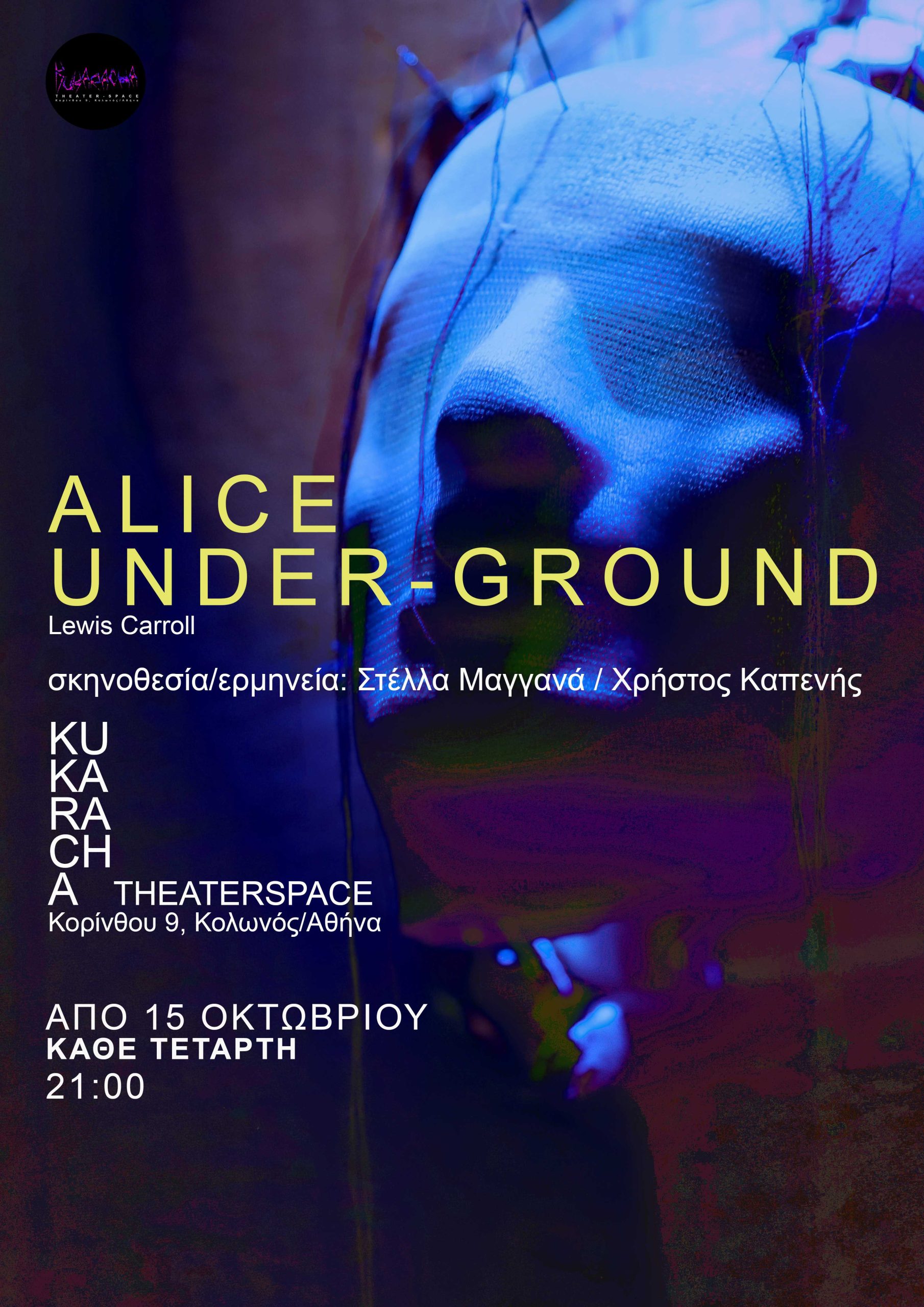 Alice Under-ground: Μια υβριδική αναμέτρηση με τη μνήμη και τη φαντασία στο Kukaracha Theaterspace