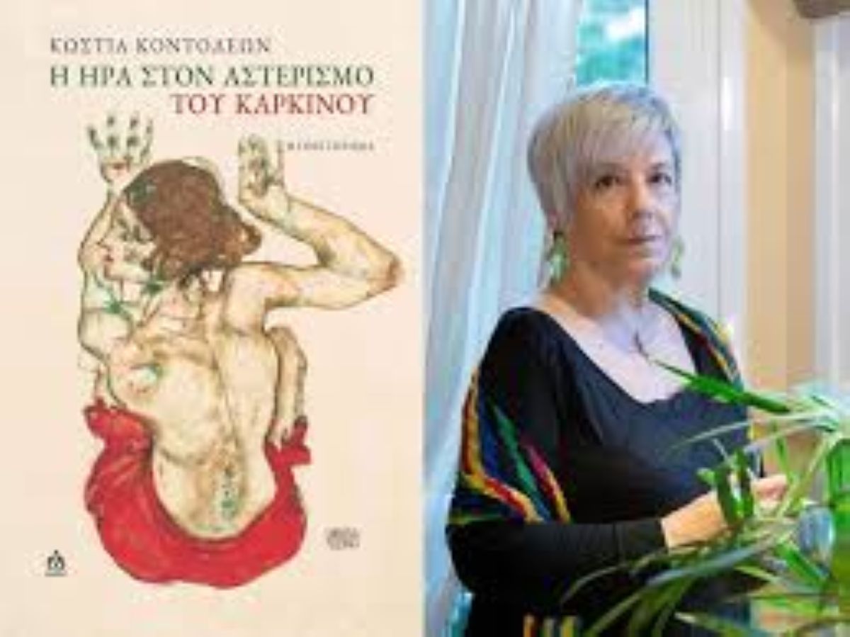 Παρουσίαση βιβλίου της Κώστιας Κοντολέων Η Ήρα στον αστερισμό του Καρκίνου