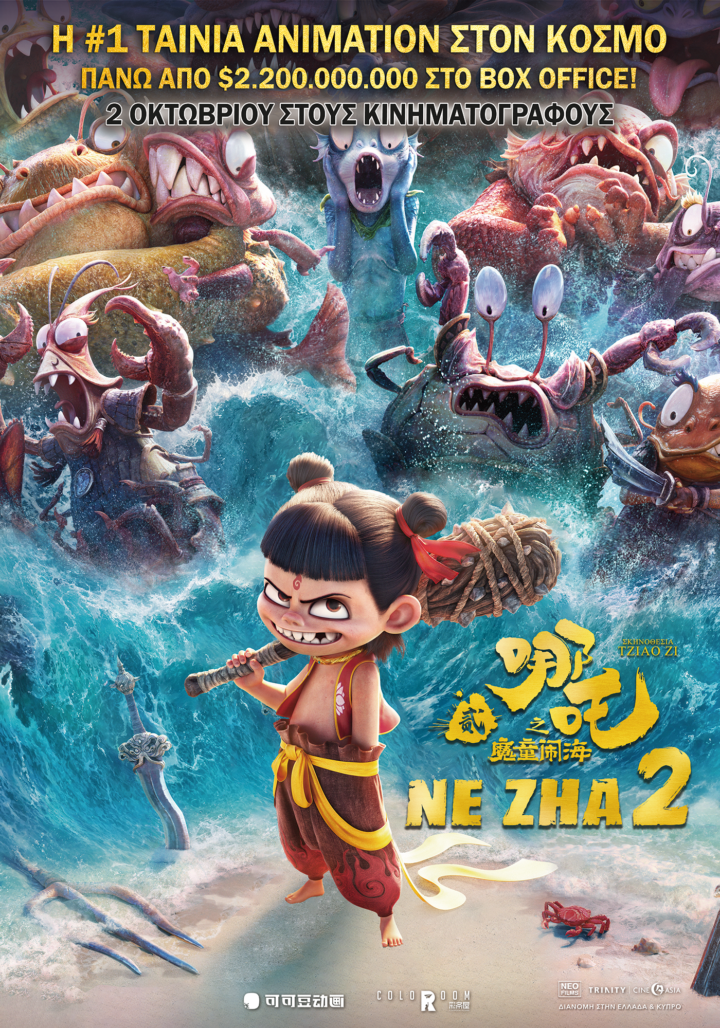 Ne Zha 2  2 Οκτωβρίου κυκλοφορεί στην Ελλάδα