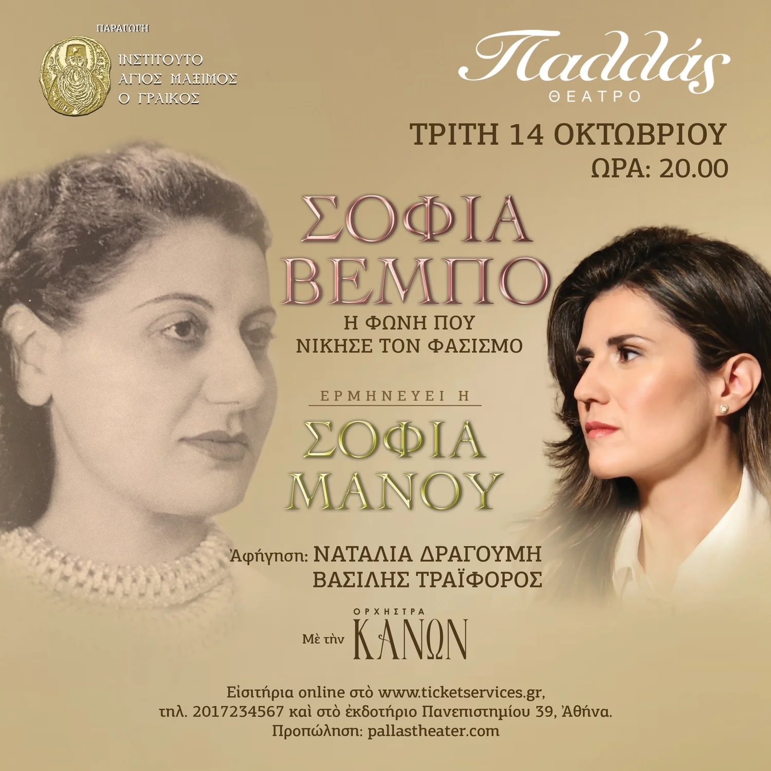 Σοφία Βέμπο  Η φωνή που νίκησε τον φασισμό