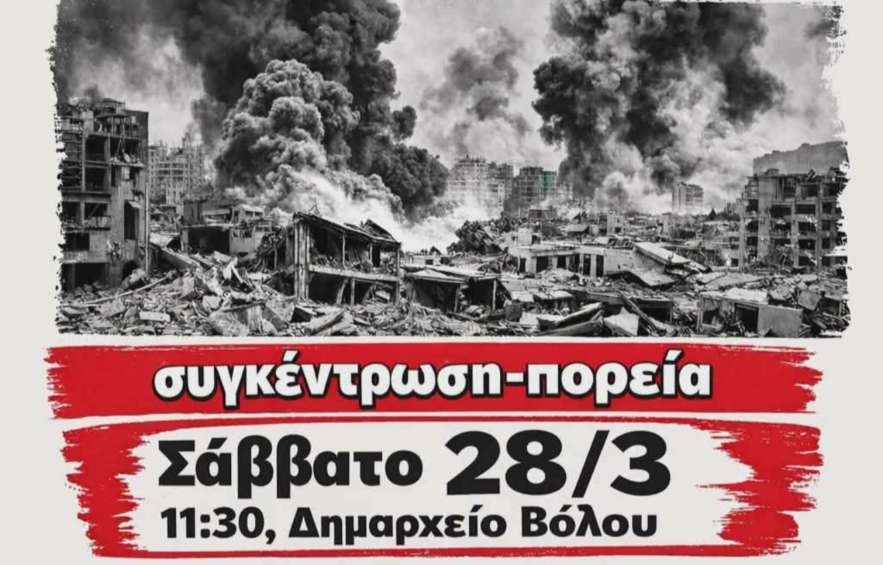 Βόλος: Αλληλεγγύη στους λαούς του Ιράν και του Λιβάνου από αριστερές συλλογικότητες και οργανώσεις