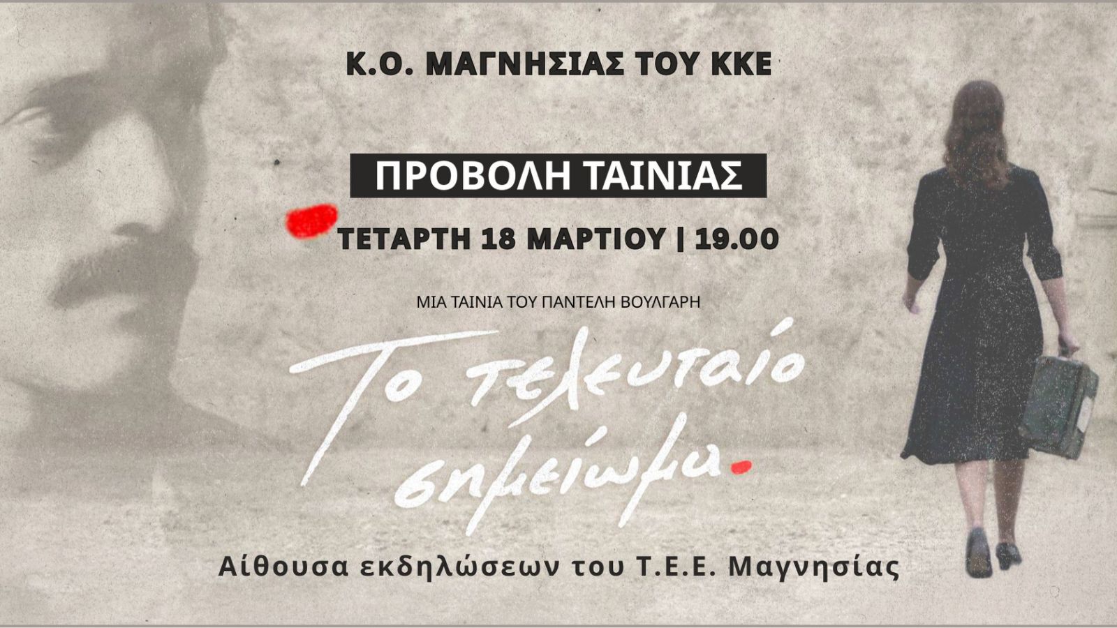 Προβολή ταινίας Το τελευταίο σημείωμα στο ΤΕΕ Μαγνησίας