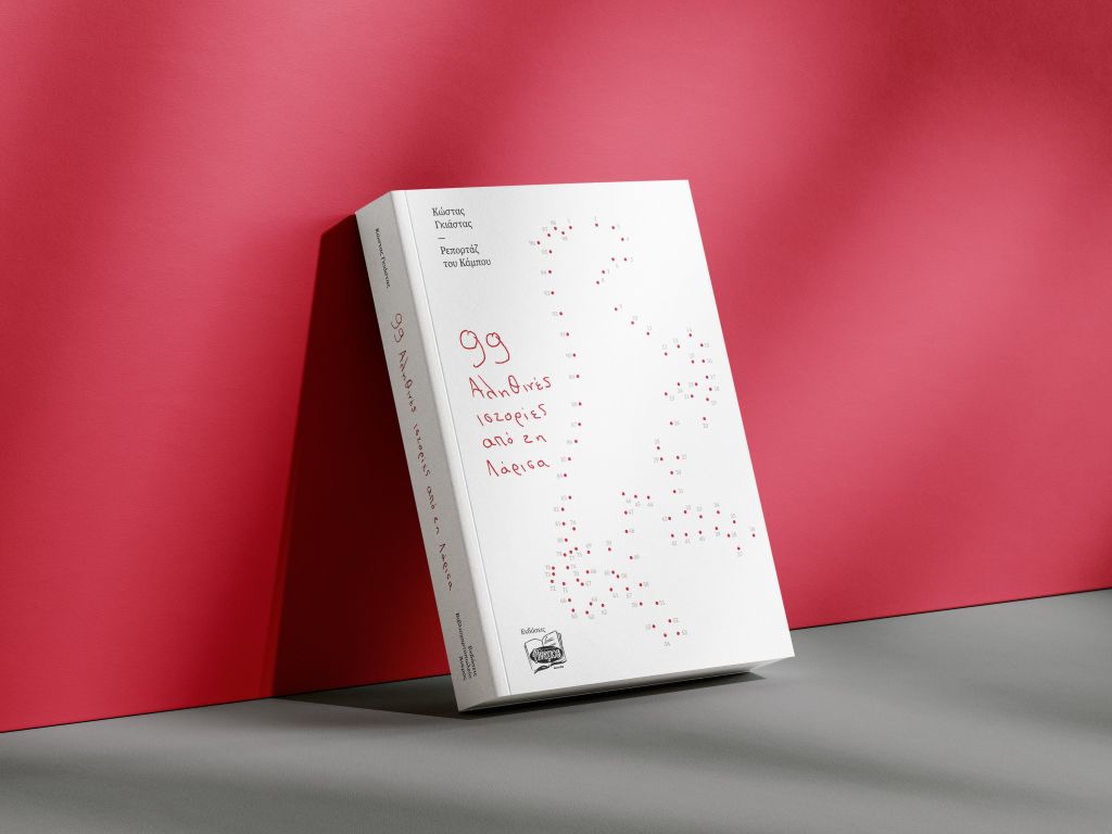 Ρεπορτάζ του Κάμπου  99 Αληθινές ιστορίες από τη Λάρισα  Tο βιβλίο του Κώστα Γκιάστα που υποστηρίζει τον Σύλλογο Καρκινοπαθών