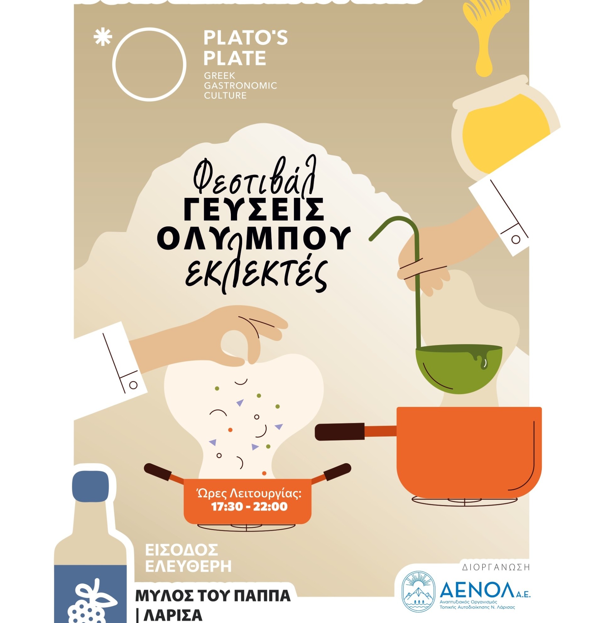 Διήμερο φεστιβάλ γαστρονομίας με προϊόντα από τον Όλυμπο και το ν. Λάρισας στο Μύλο του Παππά