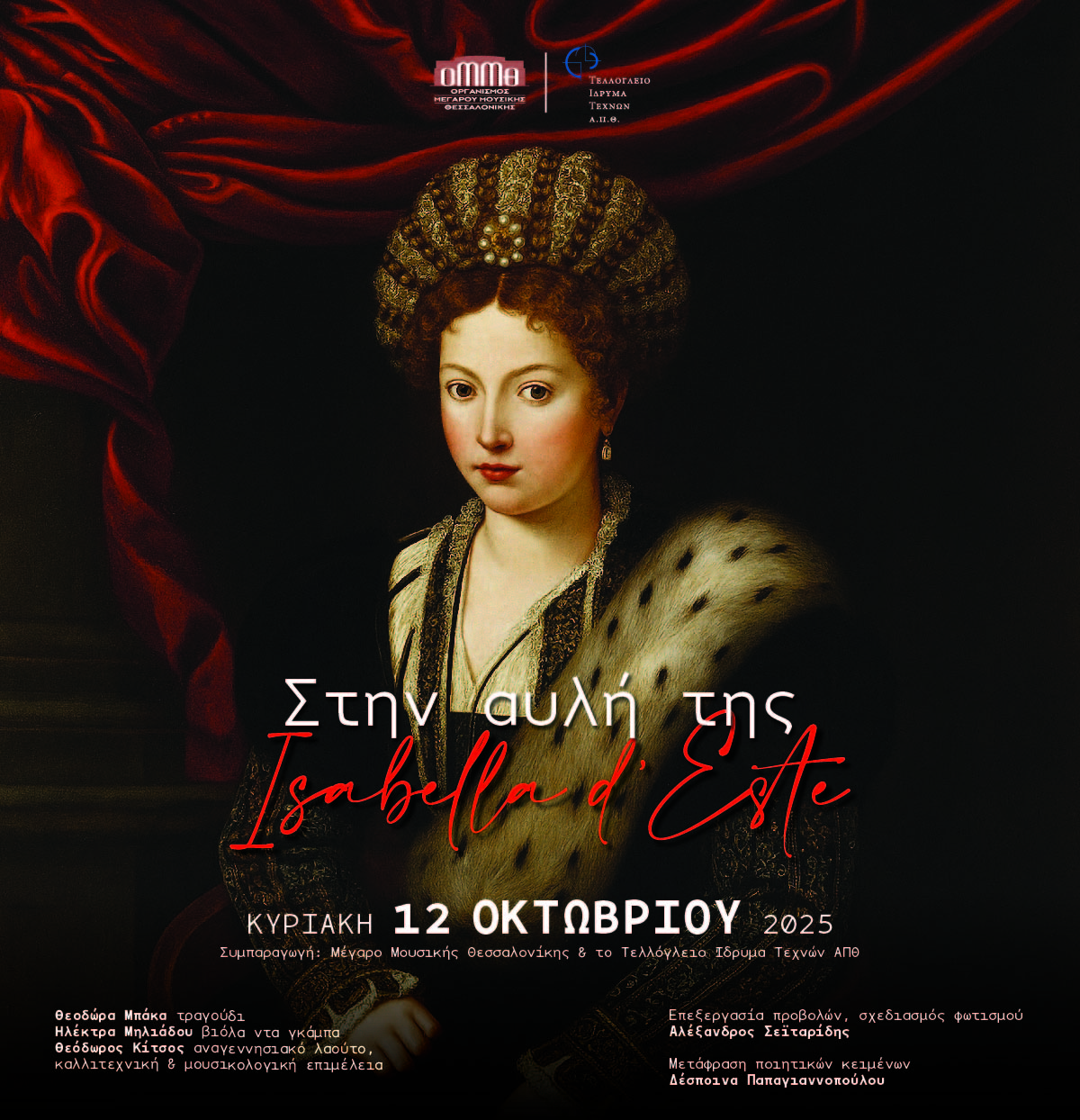 Στην αυλή της Isabella d Este από το Τελλόγλειο Ίδρυμα και το Μέγαρο Μουσικής Θεσσαλονίκης