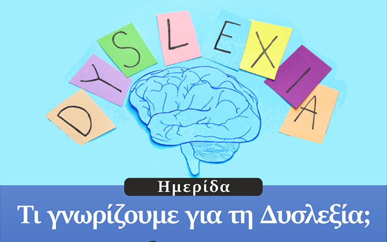 Ημερίδα για τη Δυσλεξία στο Πανεπιστήμιο Θεσσαλίας