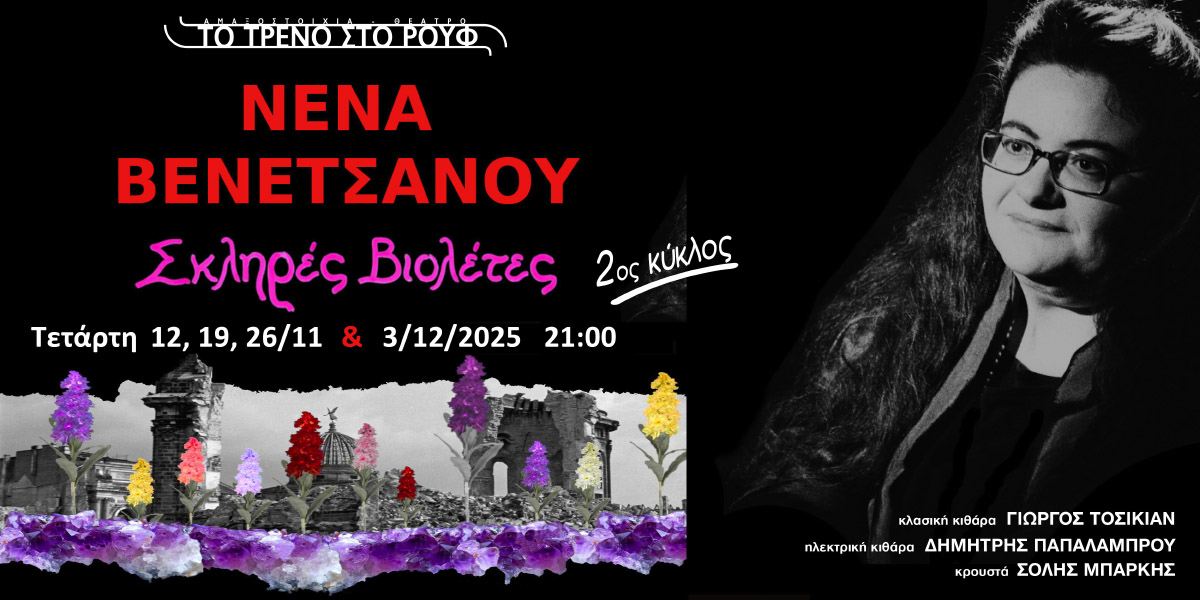 Σκληρές Βιολέτες της Νένας Βενετσάνου  2ος κύκλος στο Τρένο στο Ρουφ