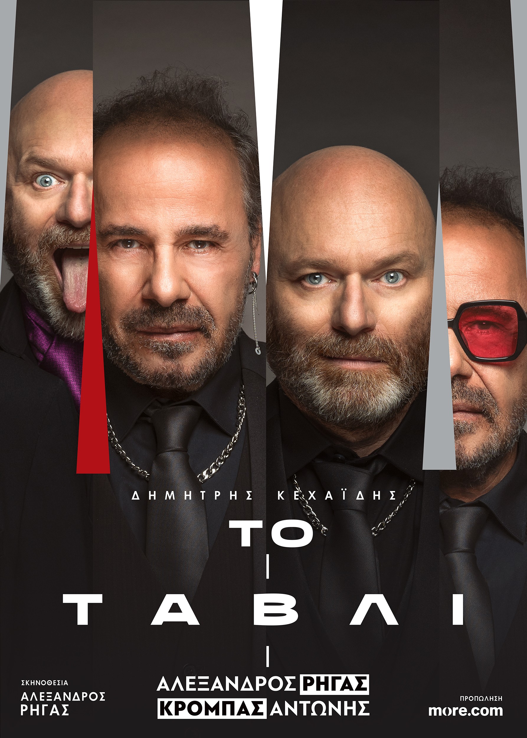 Το Τάβλι με τους Αλέξανδρο Ρήγα και Αντώνη Κρόμπα έρχεται και πάλι στη Θεσσαλονίκη