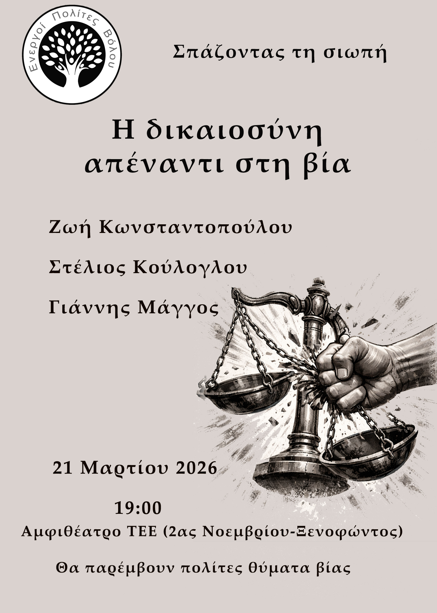 Οι Ενεργοί Πολίτες Βόλου