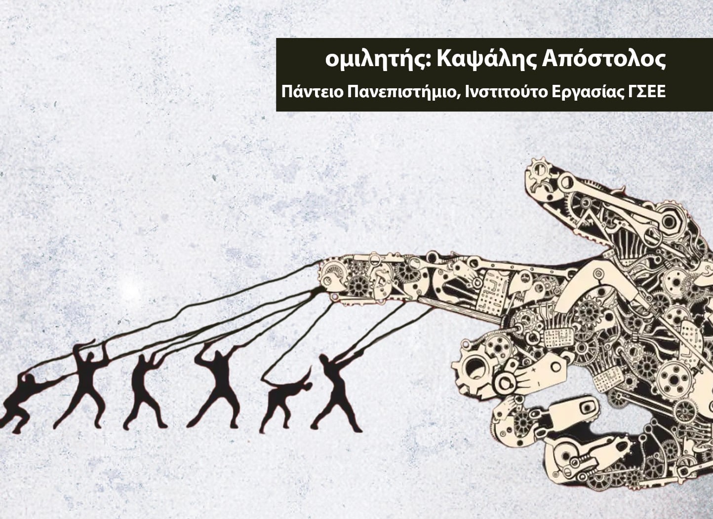 Ενημερωτική εκδήλωση  συζήτηση για το νομοσχέδιο Κεραμέως και το 13ωρο