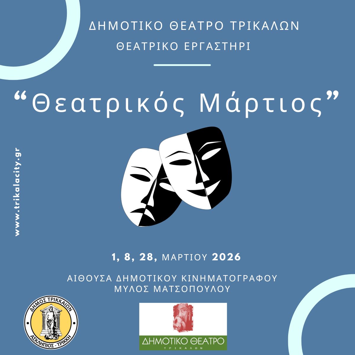 Θεατρικός Μάρτιος από το