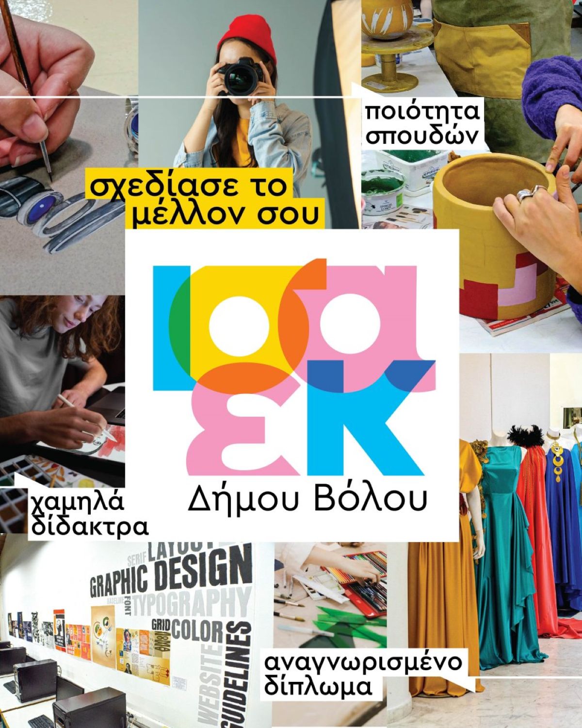 Ι.Σ.Α.Ε.Κ Δήμου Βόλου: Εκπαίδευση με υψηλά πρότυπα και επαγγελματική αναγνώριση