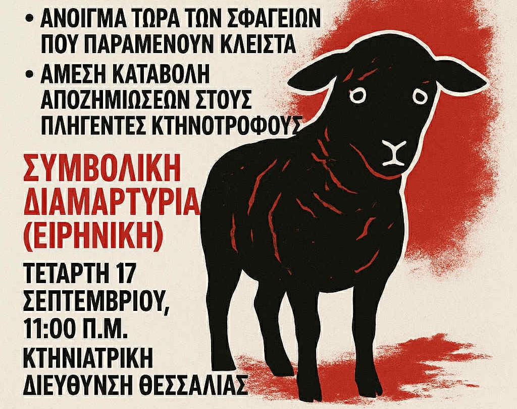 Διαμαρτυρία κτηνοτρόφων για την ευλογία στην Περιφέρεια Θεσσαλίας