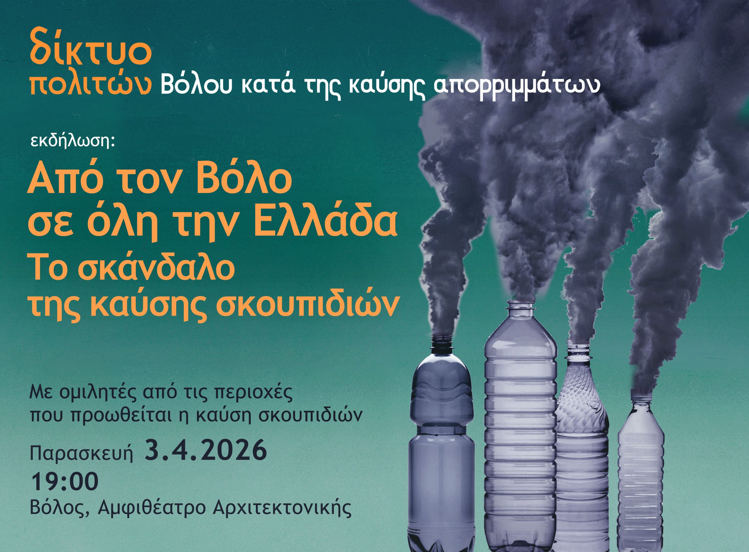 Βόλος: Εκδήλωση  για την καύση απορριμμάτων και τον νέο εθνικό σχεδιασμό