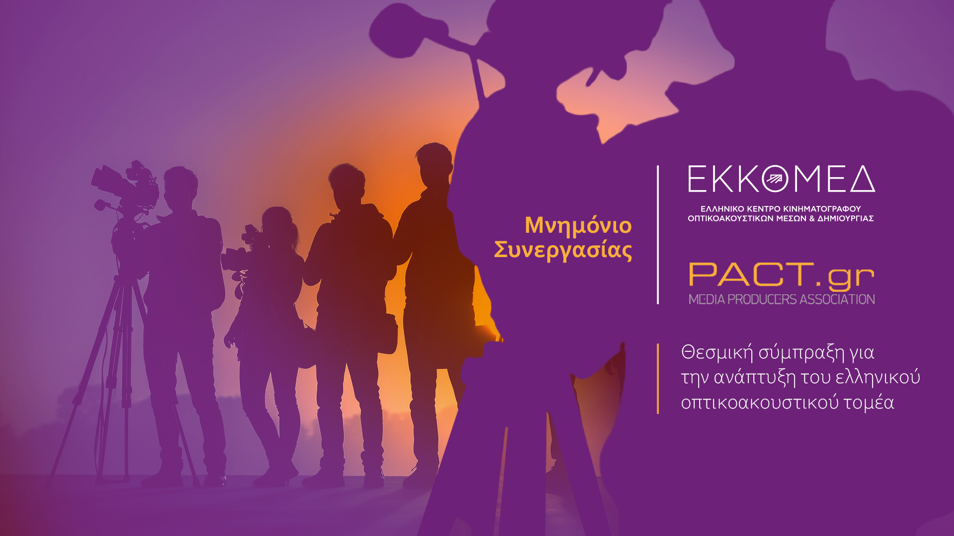 Μνημόνιο Συνεργασίας