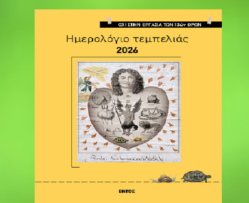 Το Ημερολόγιο Τεμπελιάς 2026