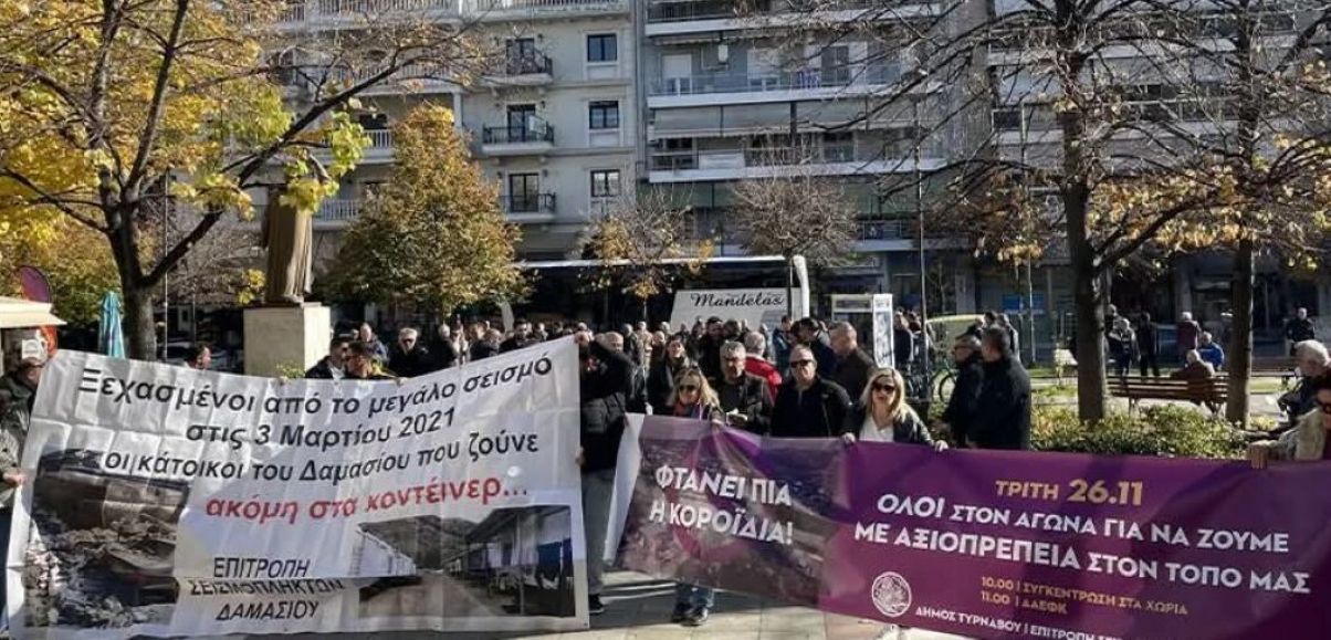 Δήμος Τυρνάβου: Εμπαιγμός και αδιαφορία για τους σεισμόπληκτους επί 5ετία  Διοργανώνεται συγκέντρωση στο Δαμάσι