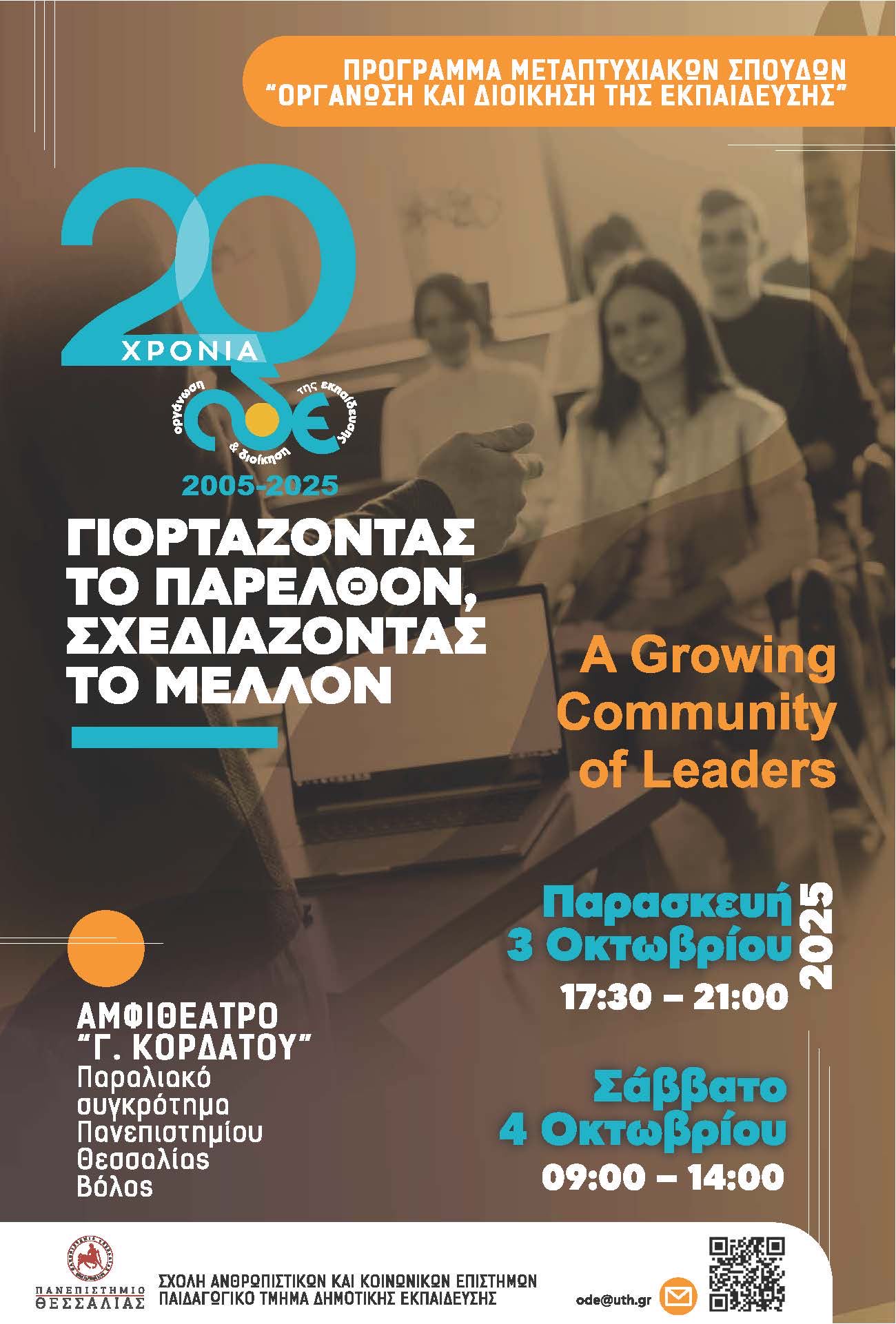 Διημερίδα για τα 20 χρόνια λειτουργίας του Προγράμματος Μεταπτυχιακών Σπουδών του Πανεπιστημίου Θεσσαλίας