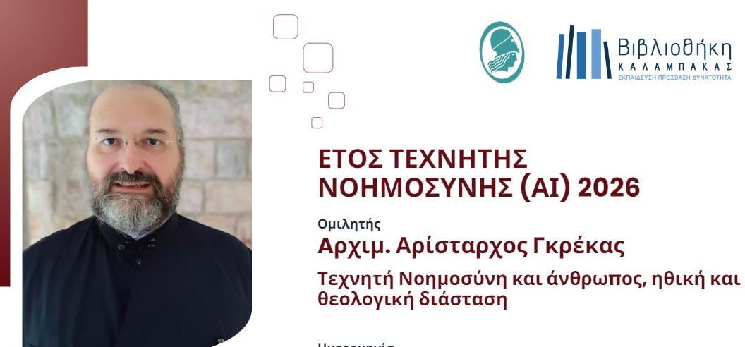 Εκδήλωση για την ηθική και θεολογική διάσταση της τεχνητής νοημοσύνης στην Βιβλιοθήκη Καλαμπάκας