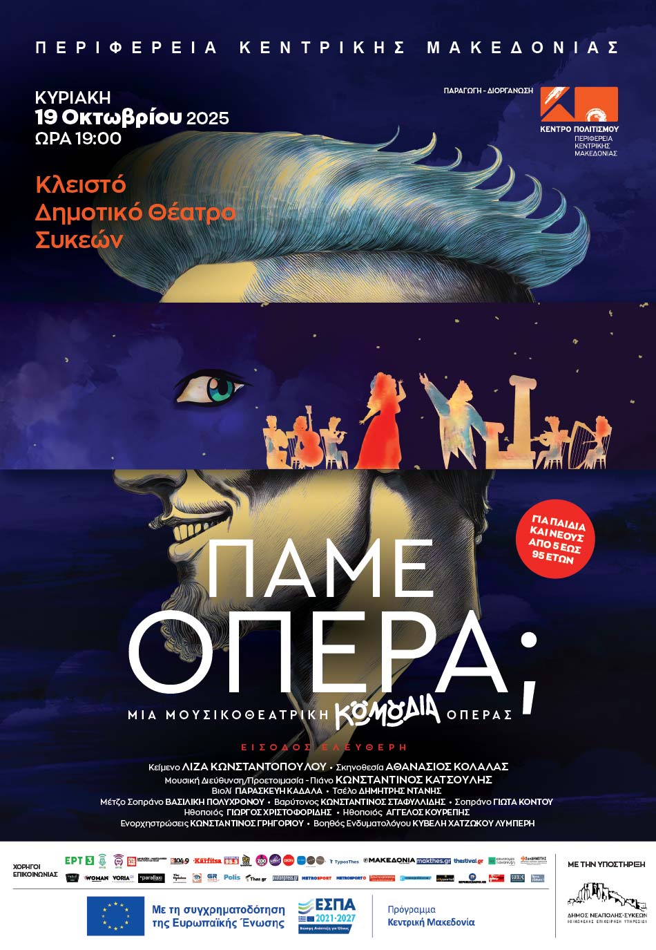 Πάμε Όπερα; στο Κλειστό Δημοτικό Θέατρο Συκεών