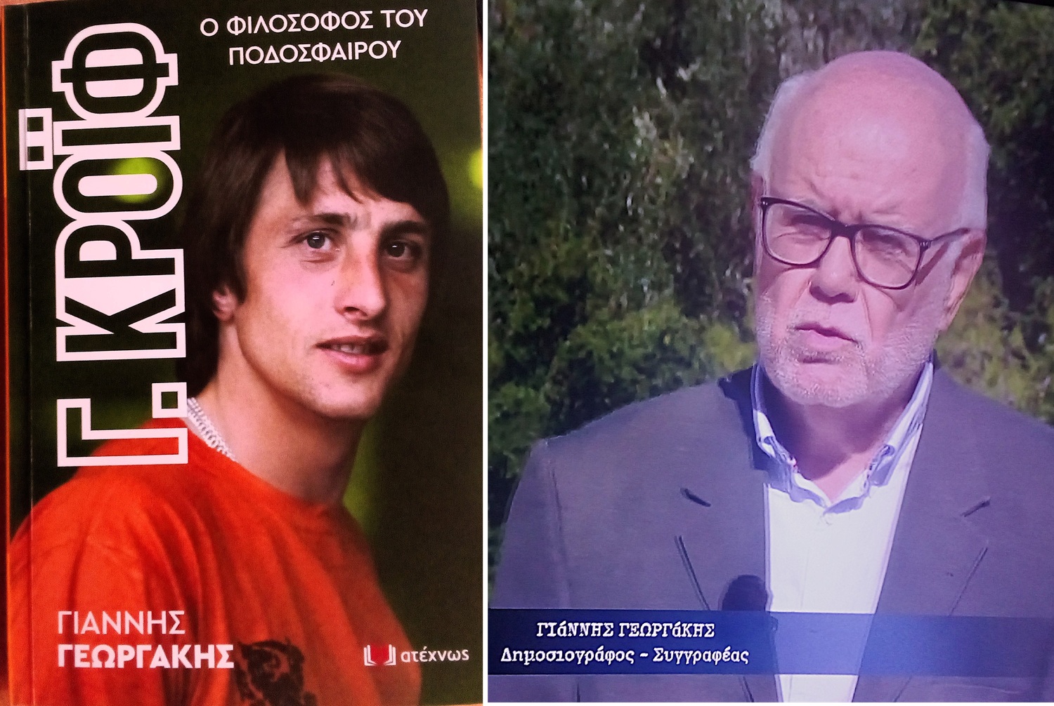 Κρόιφ  ο φιλόσοφος του ποδοσφαίρου: Το νέο βιβλίο του Γιάννη Γεωργάκη