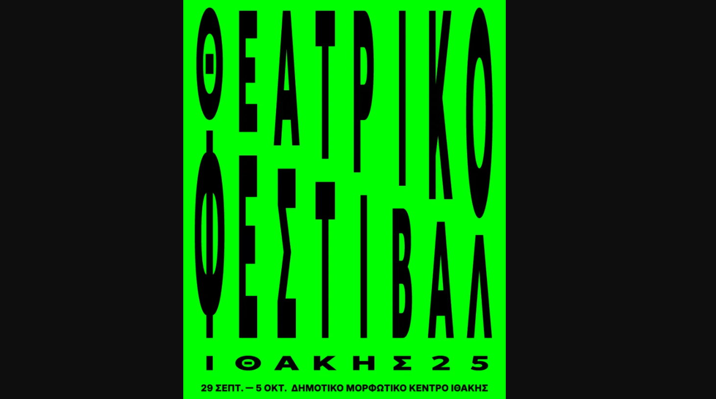 Ιθάκη: Επτά μέρες θεάτρου