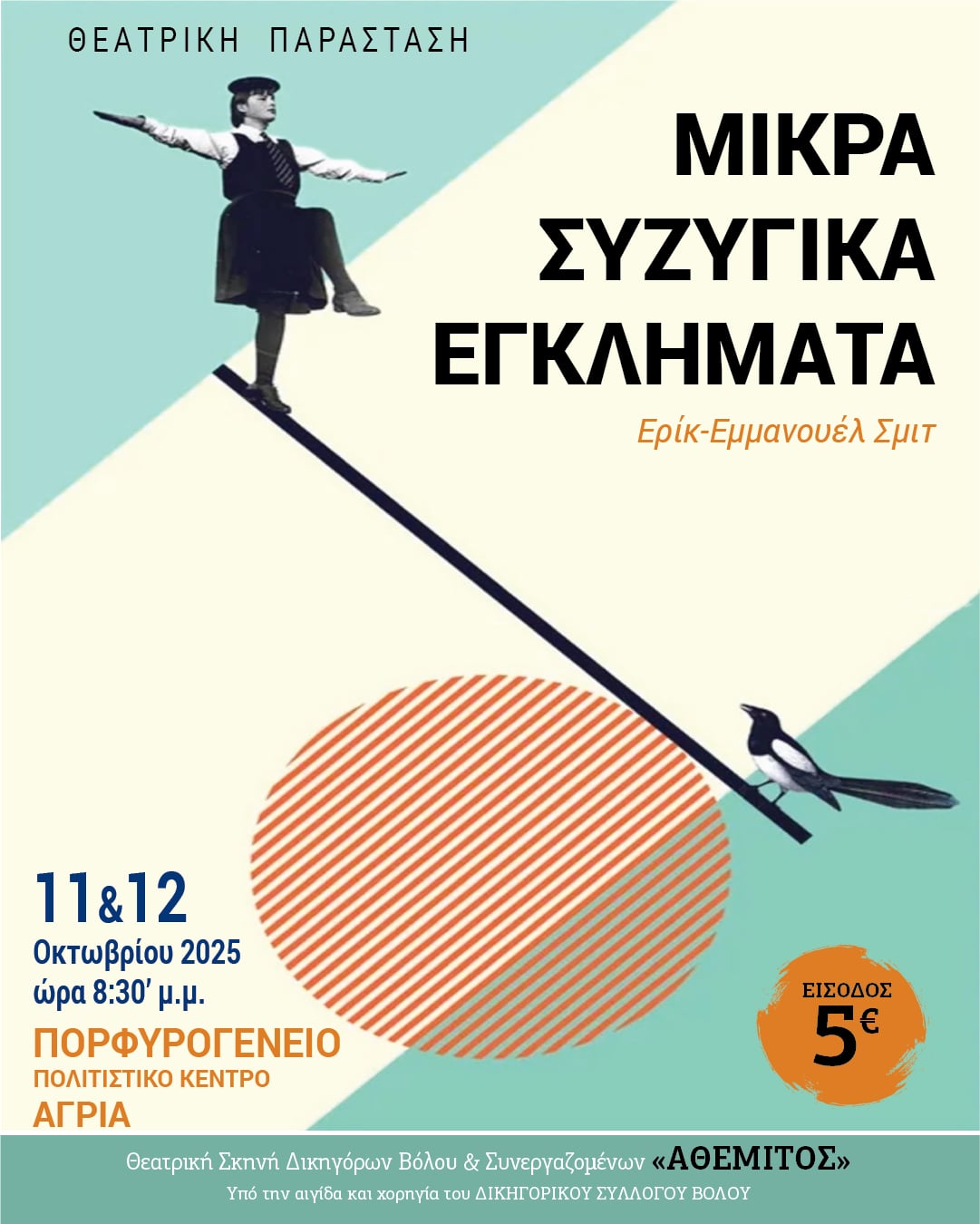 Μικρά συζυγικά εγκλήματα από τη Θεατρική Σκηνή Δικηγόρων Βόλου Αθέμιτος