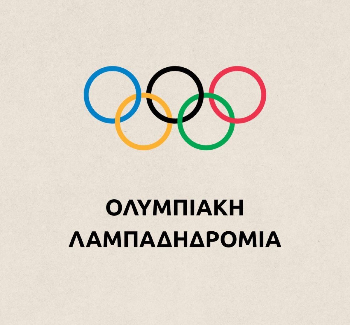 Το Μουζάκι Καρδίτσας στη διαδρομή της Ολυμπιακής Φλόγας για τους Χειμερινούς Ολυμπιακούς Αγώνες