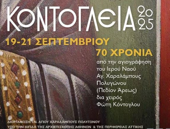 Κοντόγλεια 2025: Εβδομήντα χρόνια φως διά χειρός Φώτη Κόντογλου  Ένα τριήμερο επετειακού φεστιβάλ