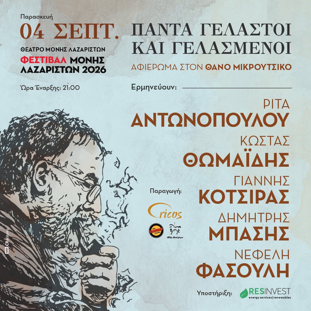 «Πάντα γελαστοί και γελασμένοι»:  Η μουσική και τα τραγούδια του Θάνου Μικρούτσικου στη Μονή Λαζαριστών