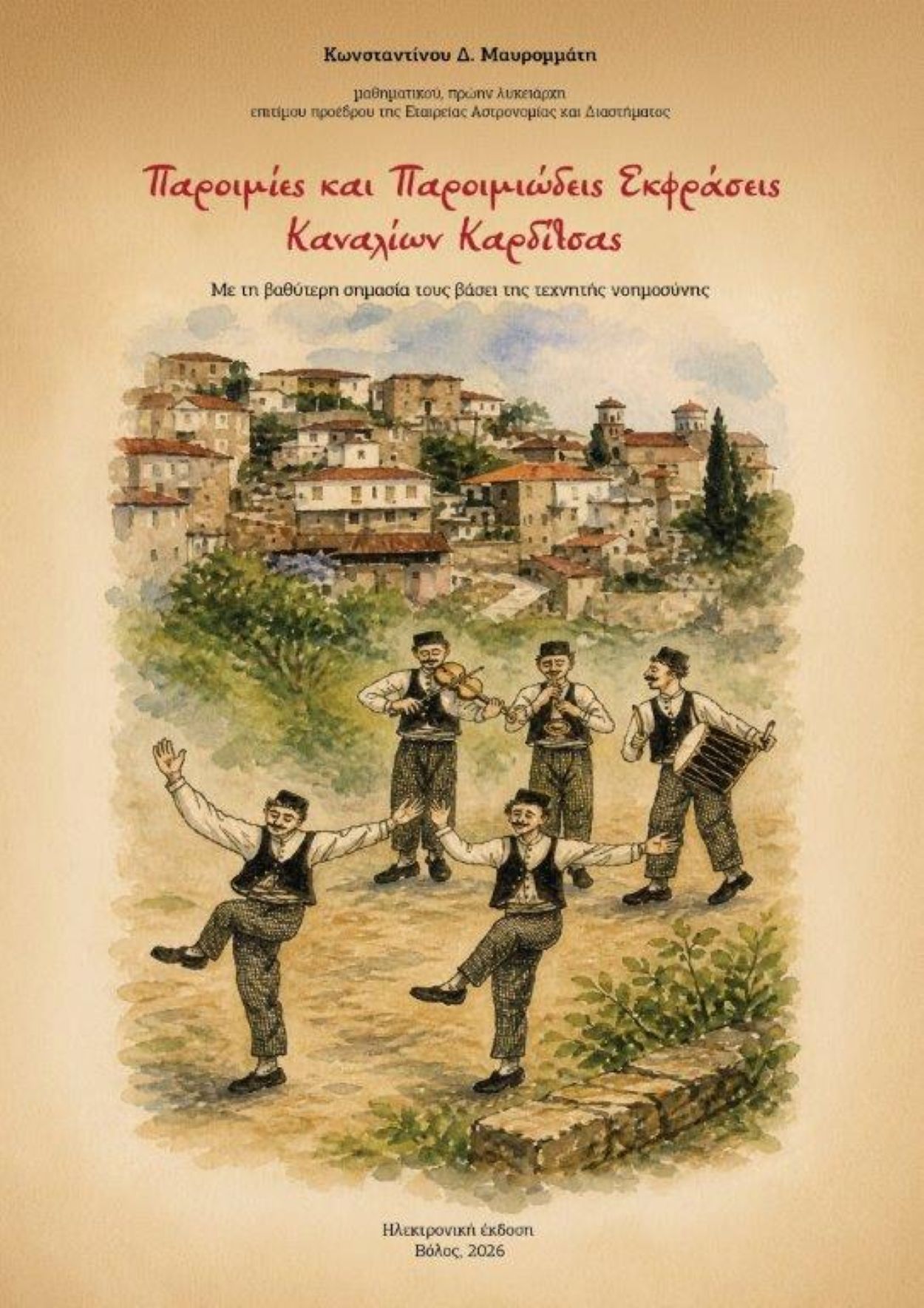 Η τεχνητή νοημοσύνη «διαβάζει» τις παροιμίες των Καναλίων Καρδίτσας