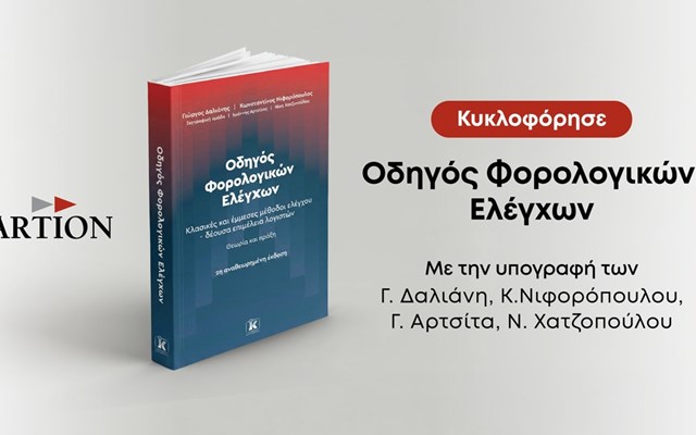 "Οδηγός Φορολογικών Ελέγχων": Κυκλοφορεί η 2η πλήρως αναθεωρημένη και επικαιροποιημένη έκδοση