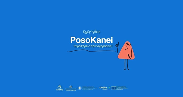 PosoKanei.gov.gr: Πώς θα κάνετε τη σύγκριση των τιμών προϊόντων