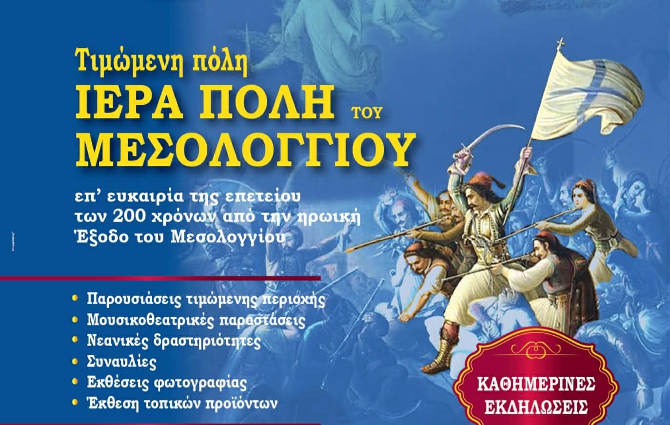 Έναρξη της Ναυτικής Εβδομάδας στον Βόλο Τιμώμενη πόλη, το Μεσολόγγι για τα 200 χρόνια από την ηρωική Έξοδο