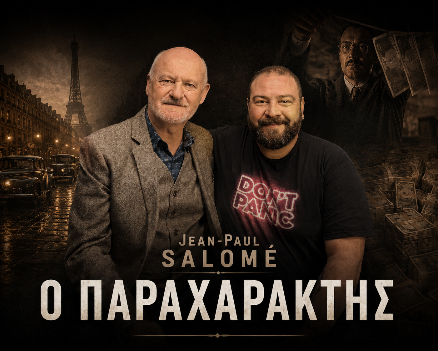Αποκλειστικό: Jean-Paul Salomé: Πως η παρανομία γίνεται μια μορφή τέχνης