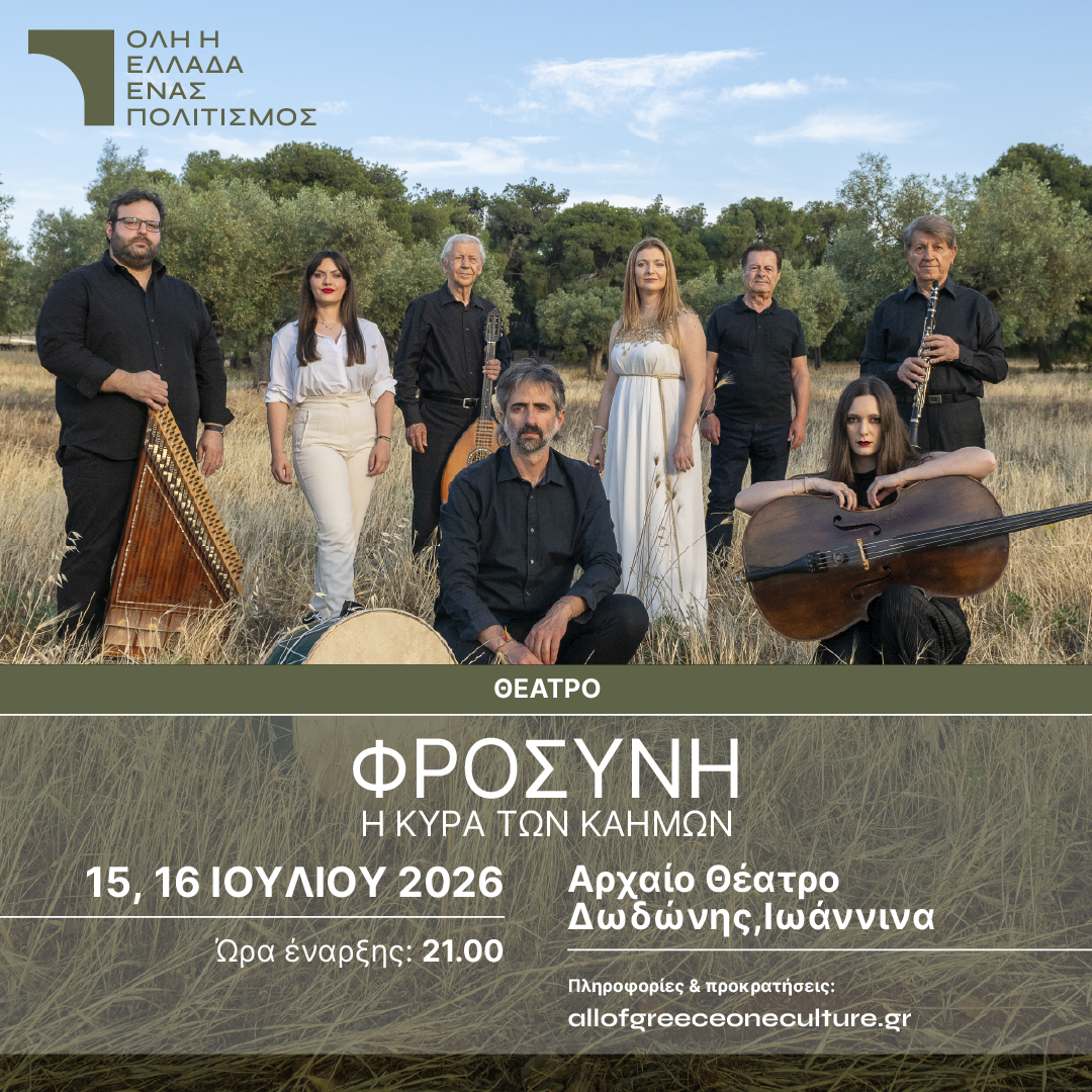 Η Κυρά- Φροσύνη ξαναζεί στη Δωδώνη μέσα από ένα ηπειρώτικο ορατόριο