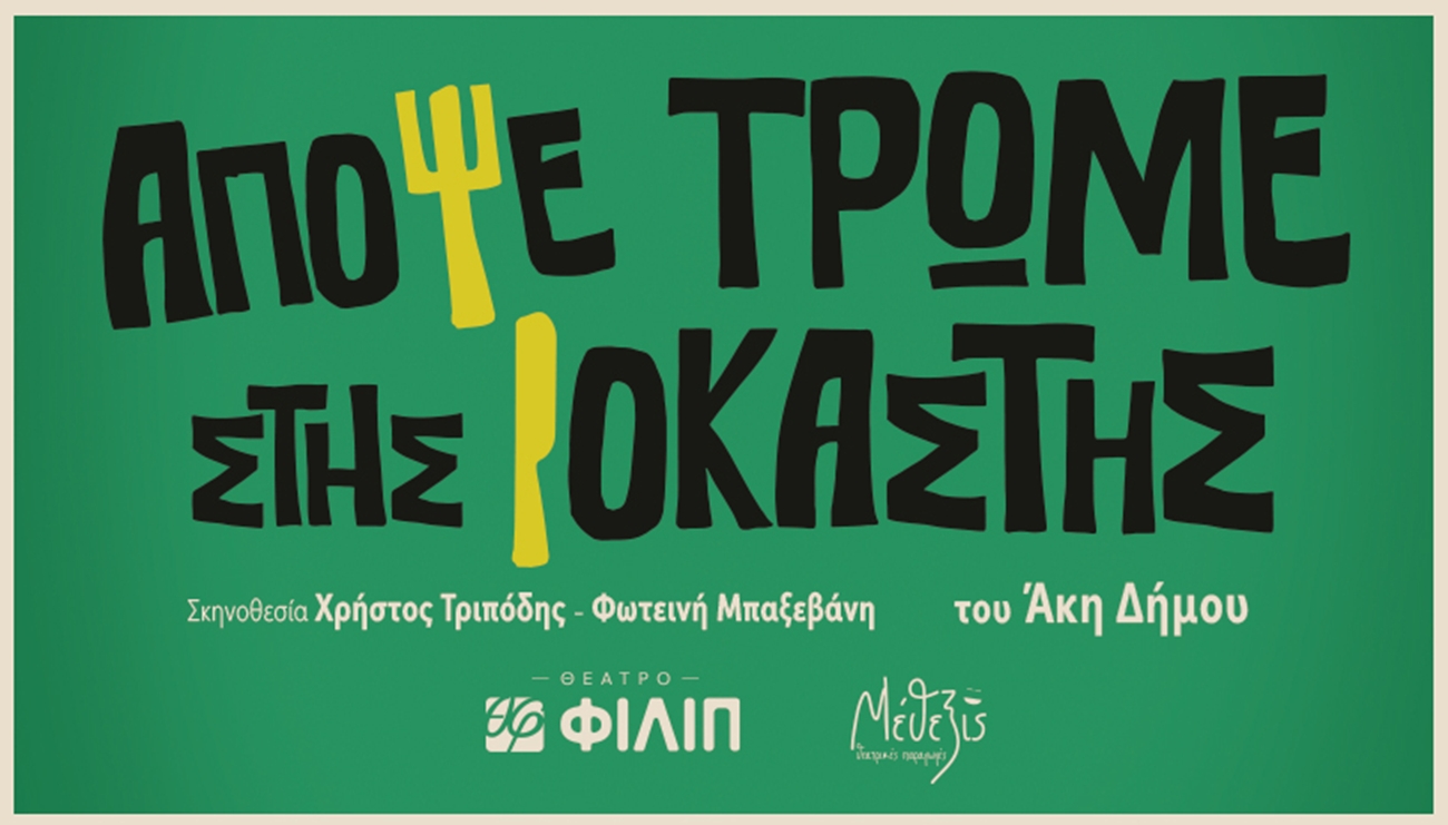 «Απόψε Τρώμε Στης Ιοκάστης»: Η δημοφιλής ποπ κωμωδία του Άκη Δήμου ανεβαίνει στο νέο Θέατρο ΦΙΛΙΠ
